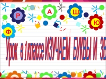 Презентация. Урок обучения грамоте. 1 класс. Тема: Твёрдый согласный звук [ж] и буквы Ж, ж.
