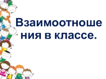 Презентация по самопознанию Взаимоотношения в классе (6 класс)