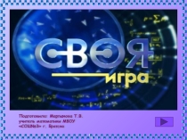 Внеклассное мероприятие Своя игра