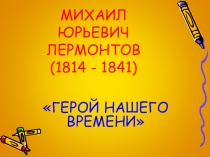 Презентация Кого из современников можно назвать героем нашего времени