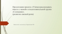 Презентация по Развитию речи Учимся рассказывать с мамой