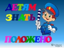 Детям это знать пора