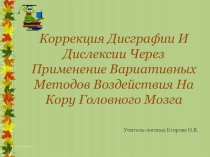 Презентация Нейропсихологический подход в устранении дисграфии и дислексии