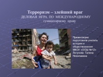 Презентация по обществознанию Терроризм - злейший враг (Деловая игра).