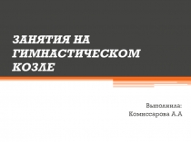Презентация по физической культуре  Гимнастика - опорный прыжок