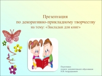 Презентация по декоративно-прикладному творчеству на тему: Закладки для книг