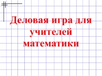 Презентация Деловая игра для учителей математики