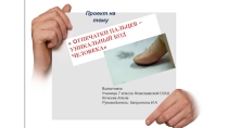 Презентация проекта Отпечатки пальцев