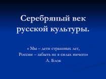 Серебряный век
