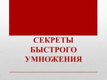Презентация Секреты быстрого умножения