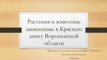 Презентация по окружающему миру на темуРастения и животные занесенные в Красную книгу Воронежской области