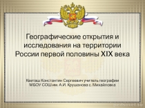 Презентация по географии на тему Географические открытия и исследования на территории России в первой половине XIX века (8 класс)