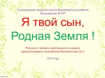 Презентация по краеведению Я твой сын, Родная Земля !