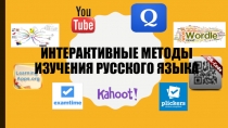 Презентация по русскому языку Интерактивные методы изучения русского языка