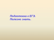 Презентация по математике  Подготовка к ЕГЭ и ОГЭ. Полезно знать!