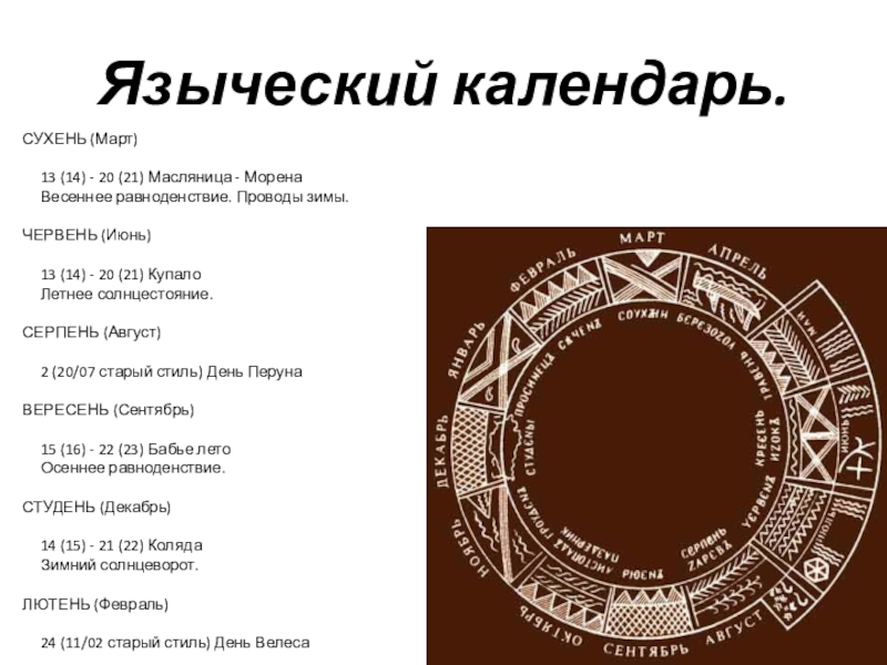 Год по языческому календарю. Языческий календарь. Календарь древних славян. Языческий календарь славян. Календарь языческих праздников.