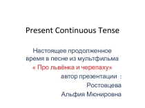 Презентация для урока английского языка. Тема: Изучение настоящего продолженного времени через песню