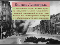 Блокада Ленинграда