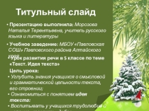 Презентация по теме Текст. Идея текста