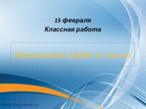 Урок по математике на тему Нахождение дроби от числа