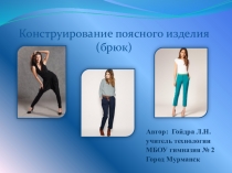 Презентация по технологии на тему Конструирование брюк