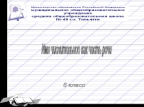 Презентация урока по русскому языку Имя числительное