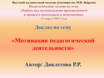 Презентация Мотивация педагогической деятельности