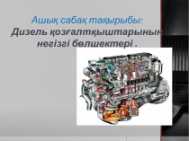 Трактор және автомобиль құрылысы пәнінен Дизель қозғатқыштарының негізгі бөлшектерітақырыбында презинтация