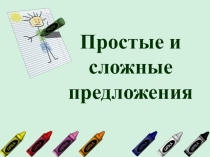 Простые и сложные предложения