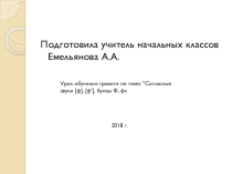 Урок обучения грамоте по теме: Согласные звуки [ф], [ф'], буквы Ф, ф