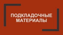 Презентация по предмету материаловедение швейного производства Подкладочные материалы