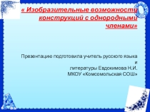 Презентация по русскому языку на тему Однородные члены предложения( 8 класс)