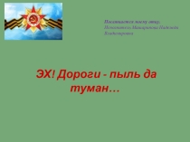 Презентация  Эх, дороги-пыль да туман
