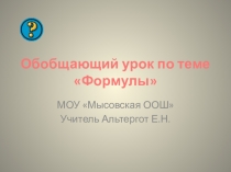 Обобщающий урок математики по теме Формулы (5 класс)