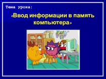 Презентация по информатике на тему Ввод информации в память компьютера. Клавиатура. Группы клавиш. (5 класс)