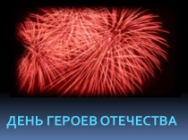 Презентаця День героев отечества