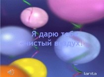 Подари мне чистый воздух (ЗОЖ)