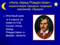 Презентация Ночь перед Рождеством - энциклопедия народных традиций, верований, обрядов