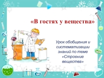 Урок обобщения и систематизации знаний на тему Строение вещества (8 класс)