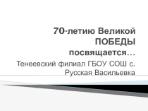 Презентация к 70- летию Великой Победы