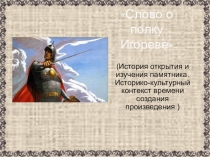 Презентация по литературе. Слово о полку Игореве