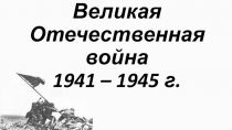Презентация на открытый классный час Герои Воронежской области в ВОВ (4 класс)