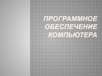 Презентация по информатике программное обеспечение