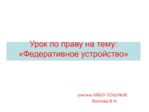 Федеративное устройство (право, 10 класс)