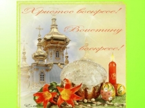 Презентация классного часа Пасхальный благовест