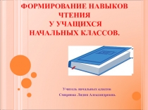 Формирование навыков чтения у учащихся начальных классов.
