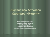 Презентация по музыке Л.Бетховен. Увертюра Эгмонт.