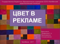 Презентация по рекламе на тему Цвет в рекламе (2 курс)