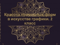 Красота природных форм в искусстве графики Живая природа. 2 класс ИЗО