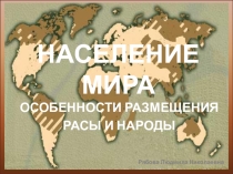 Презентация Размещение населения, расовый и религиозный состав населения мира, 10 класс